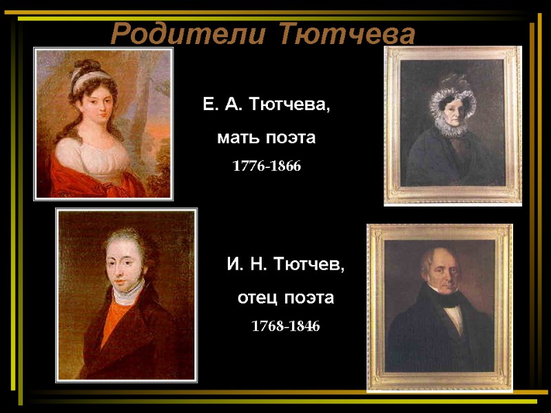 Родители Тютчева Е. А. Тютчева,  мать поэта 1776-1866 И. Н. Тютчев,  отец